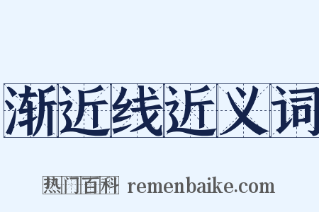渐近线近义词是什么意思的图片